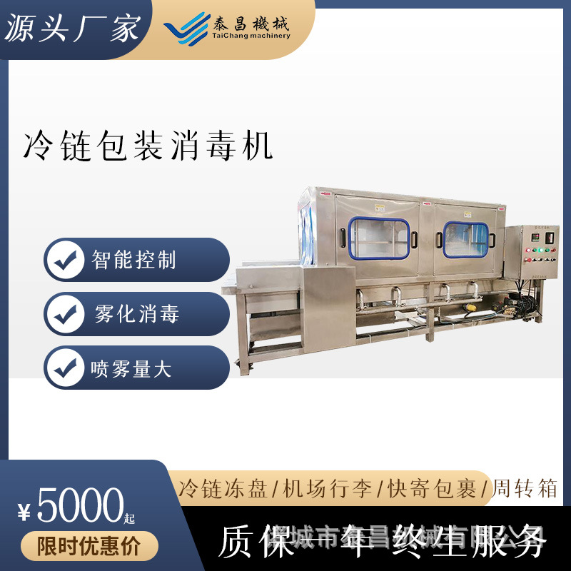 冷链外包装消毒机进出口食品包装消毒设备外包箱包裹喷雾消毒机器