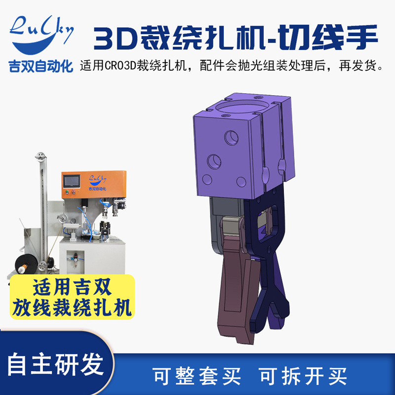 裁线绕线扎线机 切线手 裁线手切线爪配件吉双包装机零件抛光组装