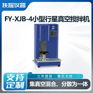 FY-XJB-4小型行星真空搅拌机