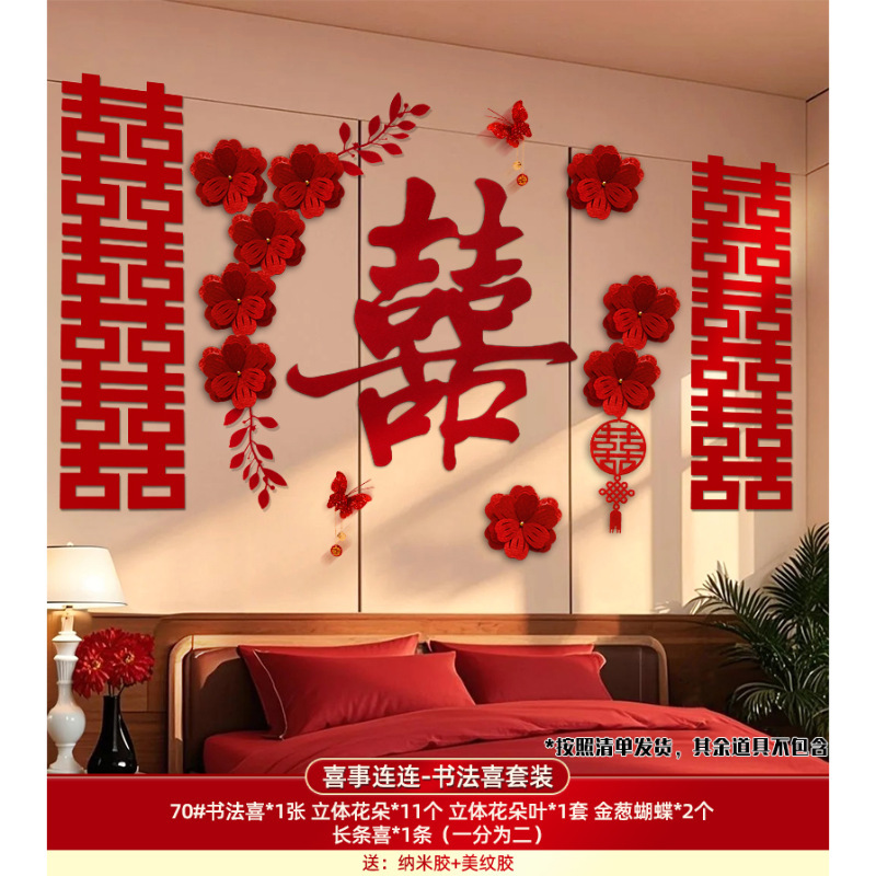 婚房布置套装结婚装饰喜字拉花男方女方卧室客厅婚礼用品大全|undefined