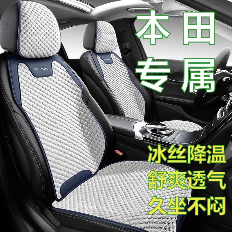 适用本田英仕派雅阁皓影crv飞度思域xrv冰丝透气夏季座套汽车坐垫