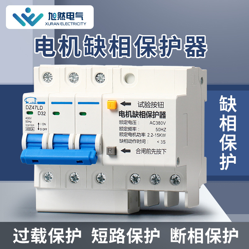 缺相保护器DZ47LD小型导轨式三相380V电机水泵风机短路断相开关63