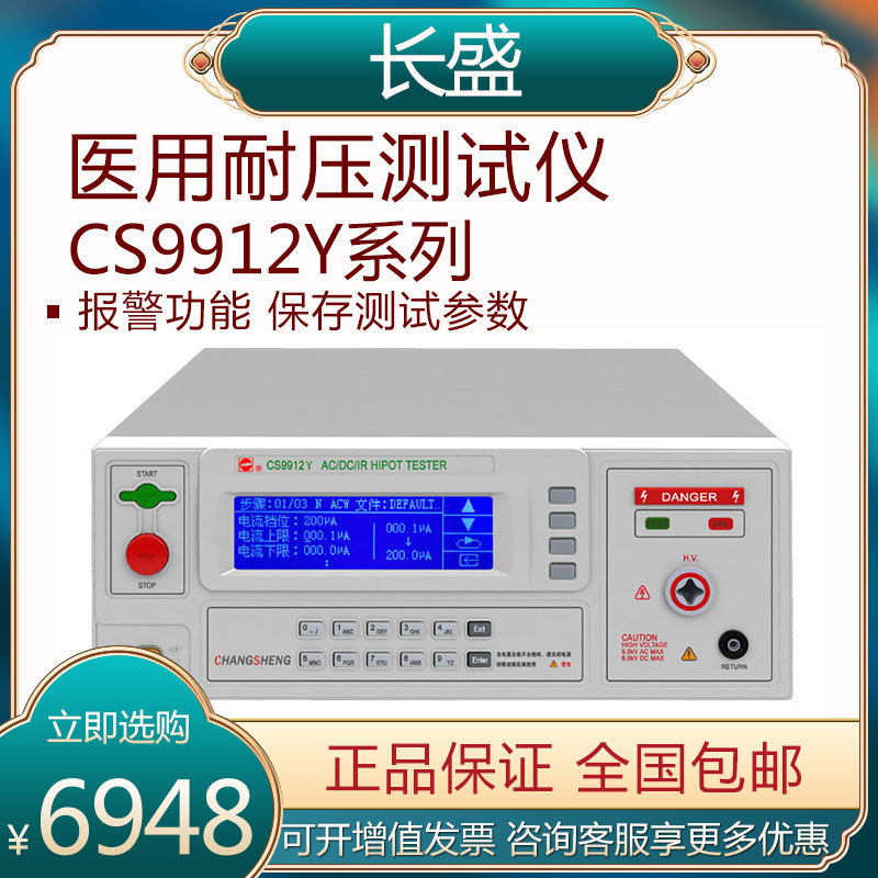 南京长盛 CS9912Y/CS9914Y 程控医用耐压测试仪 全新原装正品医用