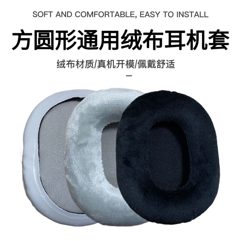 Applicable square round 90*70 95*75 100*80 105*85 90 * 110mm universal earphone flannel earmuffs