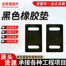 幕墙角码绝缘垫片挂件垫片幕墙防腐垫片橡胶垫片单孔双孔垫片