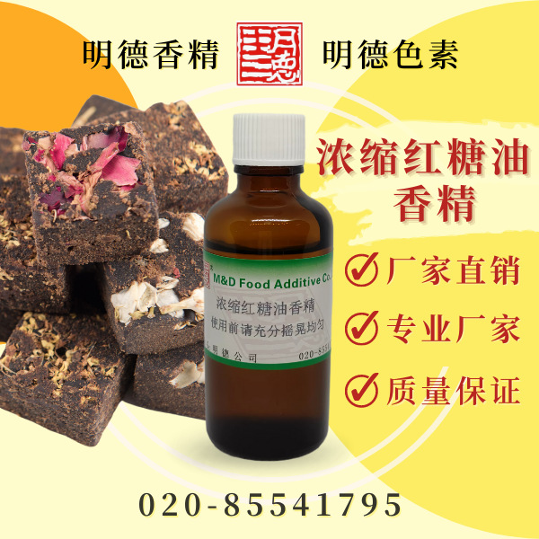 浓缩红糖油香精 MF-83042 |食品级液体油溶性食用香精