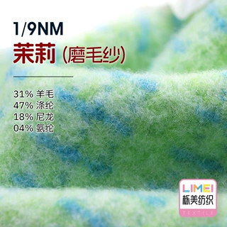 栎美 1/9NM茉莉 磨毛纱珠片磨毛绒 31%羊毛47%涤纶18%尼龙4%氨纶
