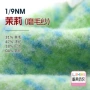 尼龙毛绒茉莉