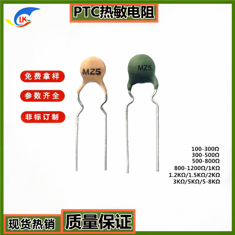 PTC热敏电阻工厂供应MZ5 100-300Ω/300-500Ω/500-800Ω 1K-5KΩ