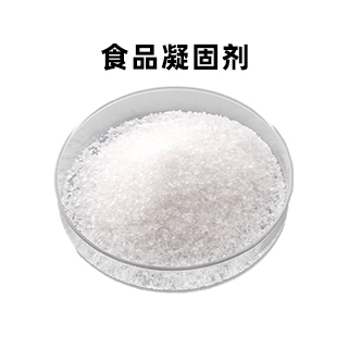 食品凝固剂