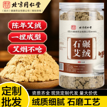 北京同仁堂五年陈艾绒石墨艾绒纯艾草艾灸绒温灸绒艾灸馆散装艾绒