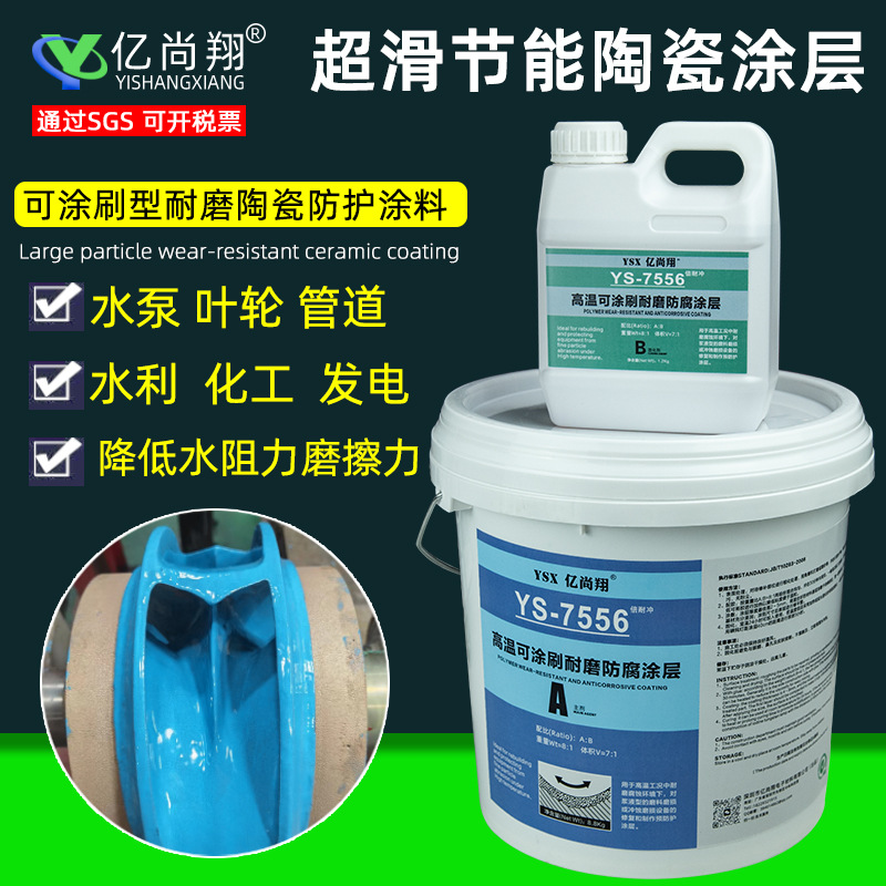 亿尚翔7556高温涂刷型耐磨陶瓷修复剂大面积水泵叶轮电厂风机防腐