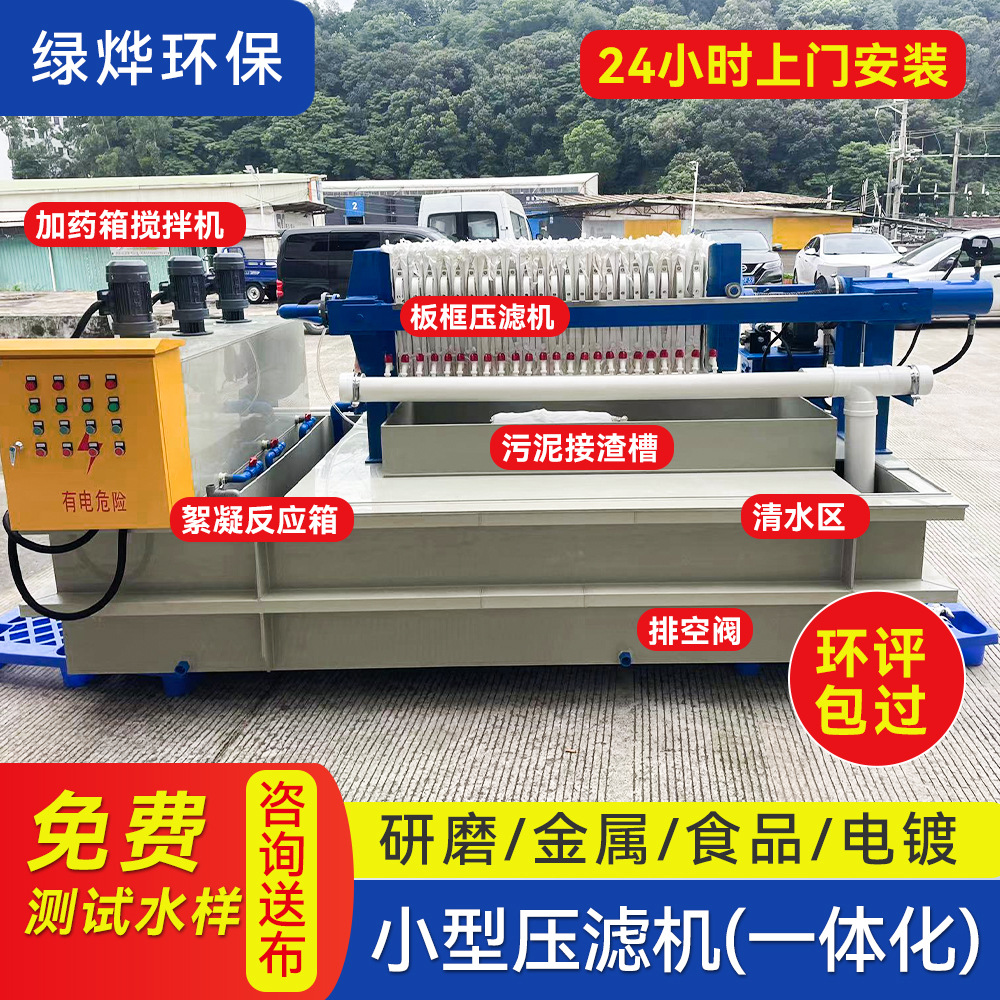 广东厂家小型板框压滤机一体化硅胶研磨油墨喷漆磷化液废水处理