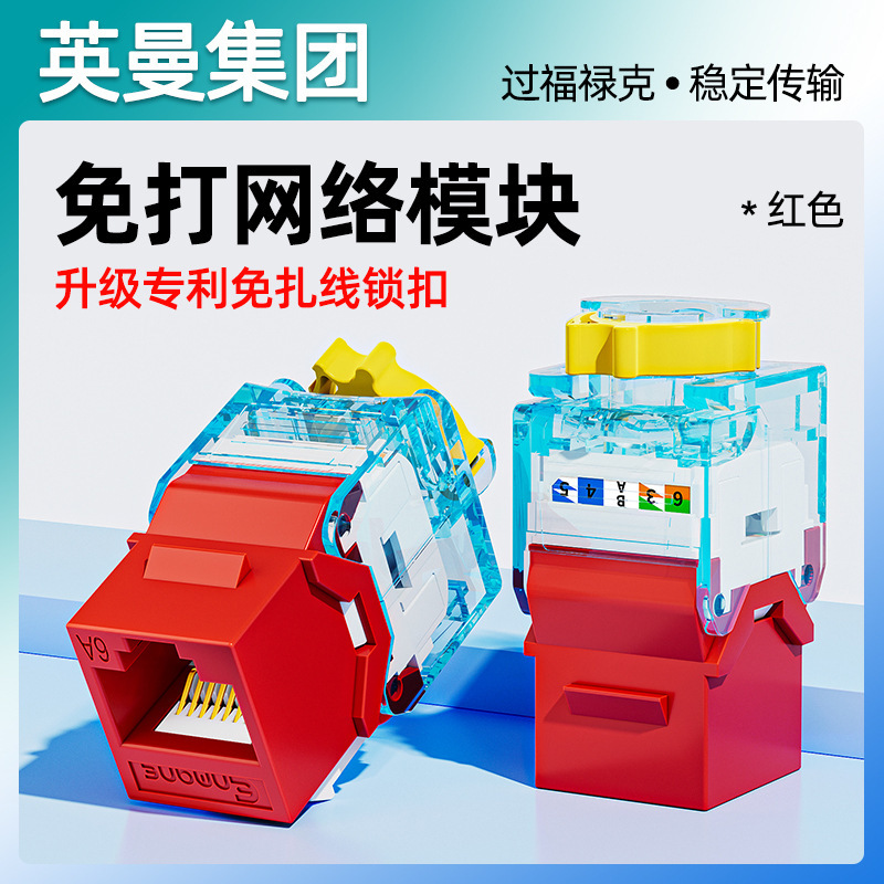 Inman network module gigabit unshielded super five cat.6A office home decoration network information module connection