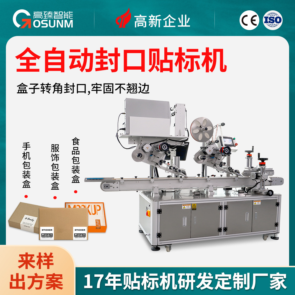 自动封口贴标机 透明圆标直角贴标机 防伪标盒子贴封口转角标签机
