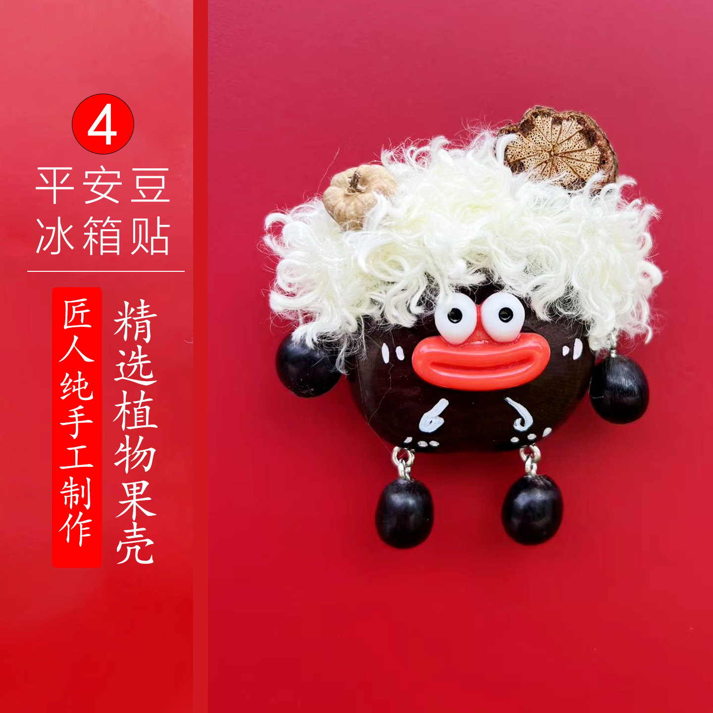 平安豆冰箱贴4