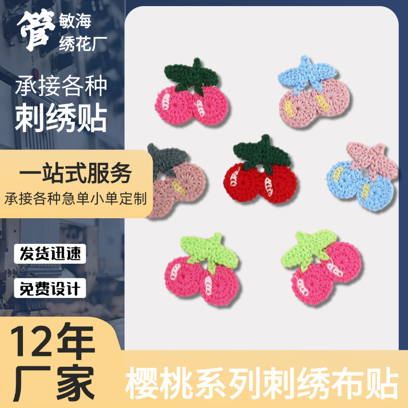 樱桃刺绣贴补丁贴装饰辅料布贴校服胸口绣花章衣服包包蚊帐破洞贴