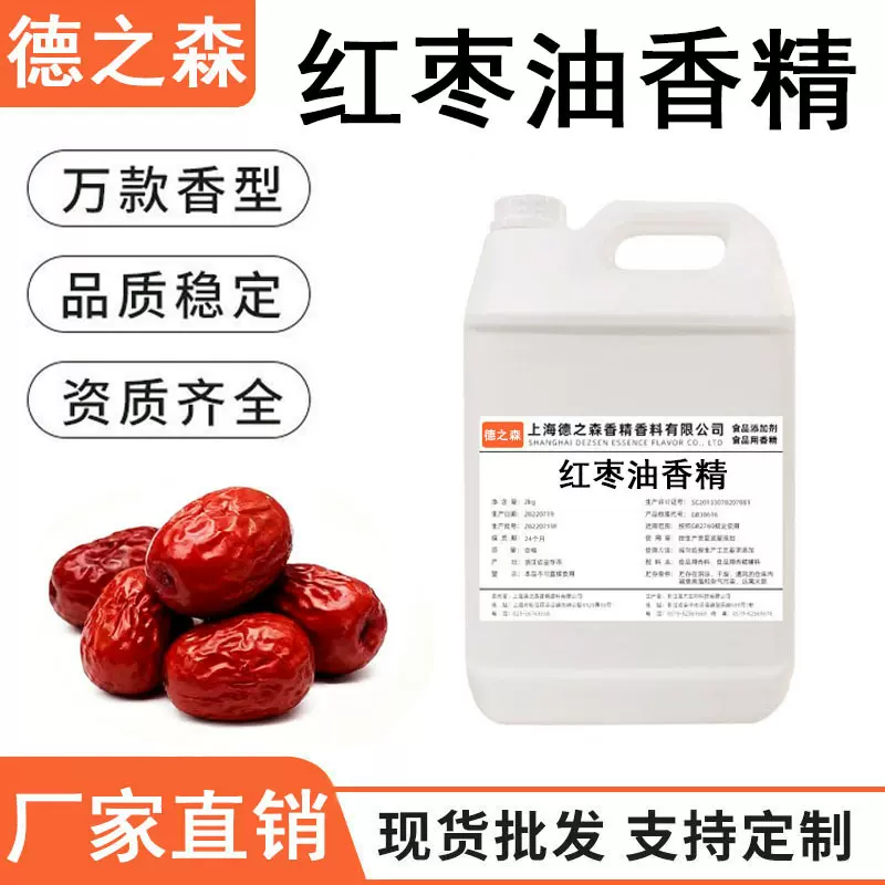 红枣油香精液体油溶性香精食品级香精烘焙糖果口红馅料食用香精