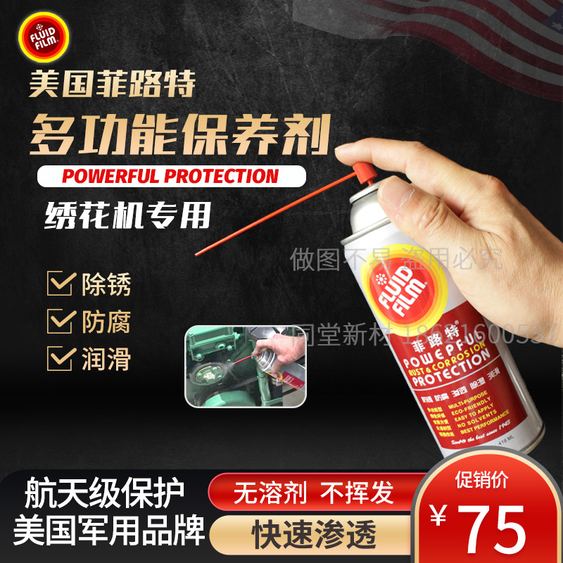 美国菲路特FLUID FILM AS防腐除锈绣花机渗透润滑喷剂航空保养剂