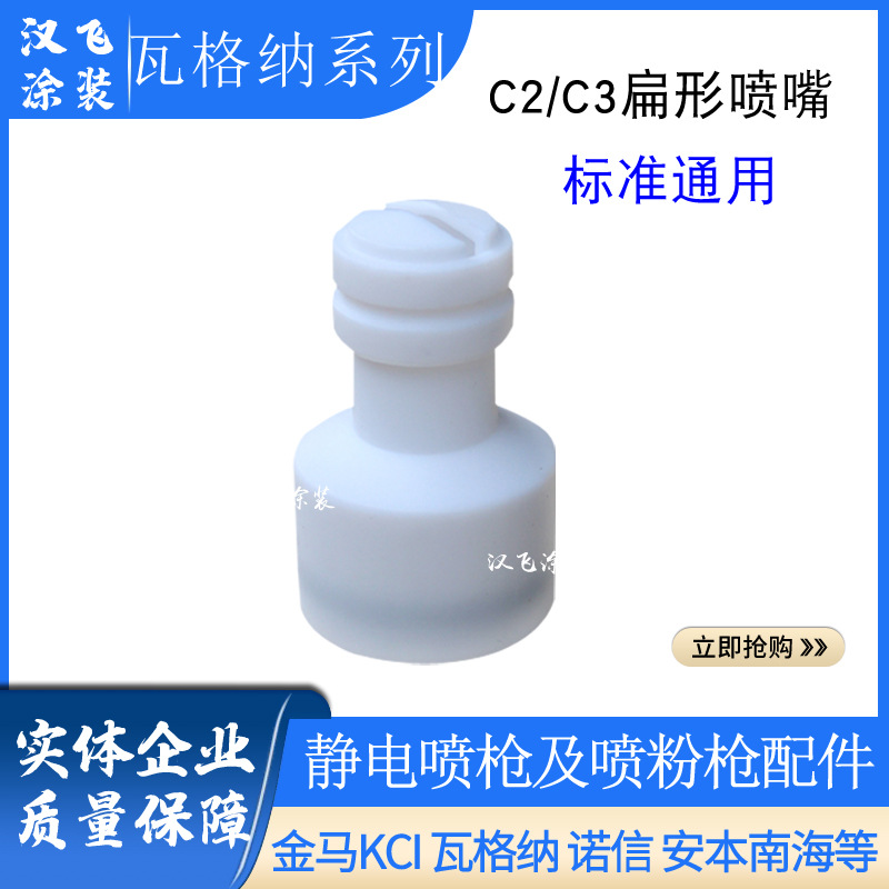 瓦格纳C2扁形喷嘴粉末喷塑枪配件扇形扁平枪头静电喷粉枪设备厂家