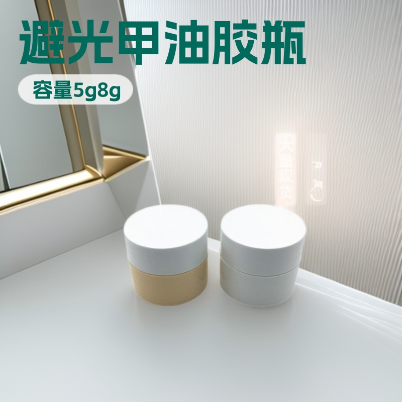 厂家现货5g避光甲油胶小样瓶 8g延长胶面膜分装盒pp塑料膏霜瓶