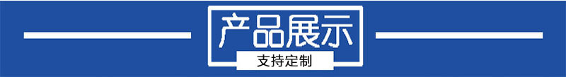 新产品展示