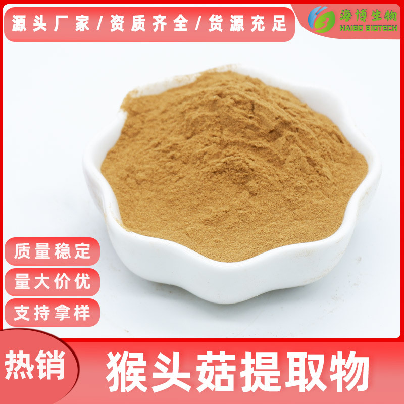 猴头菇提取物50:1 水溶性 猴头菇粉 猴头菇多糖 多规格 海博生物