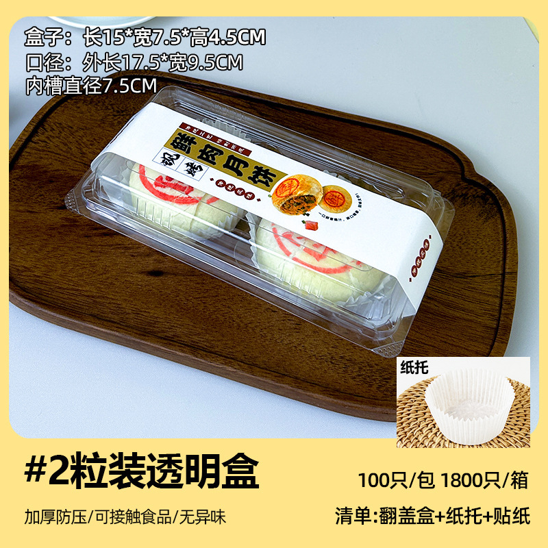 2025中秋节鲜肉月饼包装盒2/4/6粒苏式小鲜肉酥皮一次性透明打包|undefined