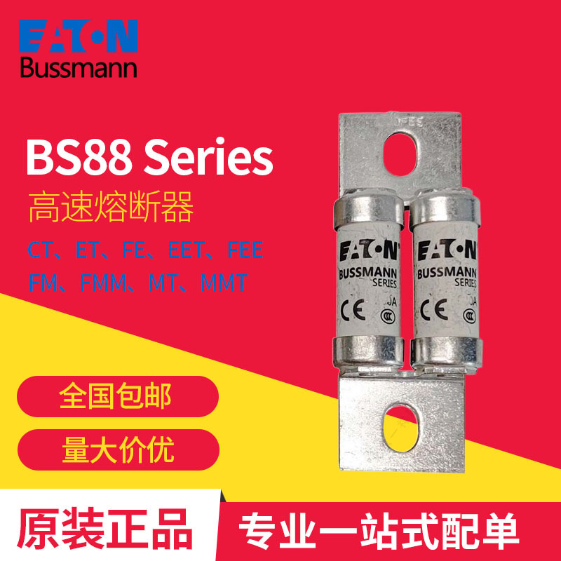 BS88 CT ET  伊顿巴斯曼 直流快速 熔断器现货 全新原装量大从优