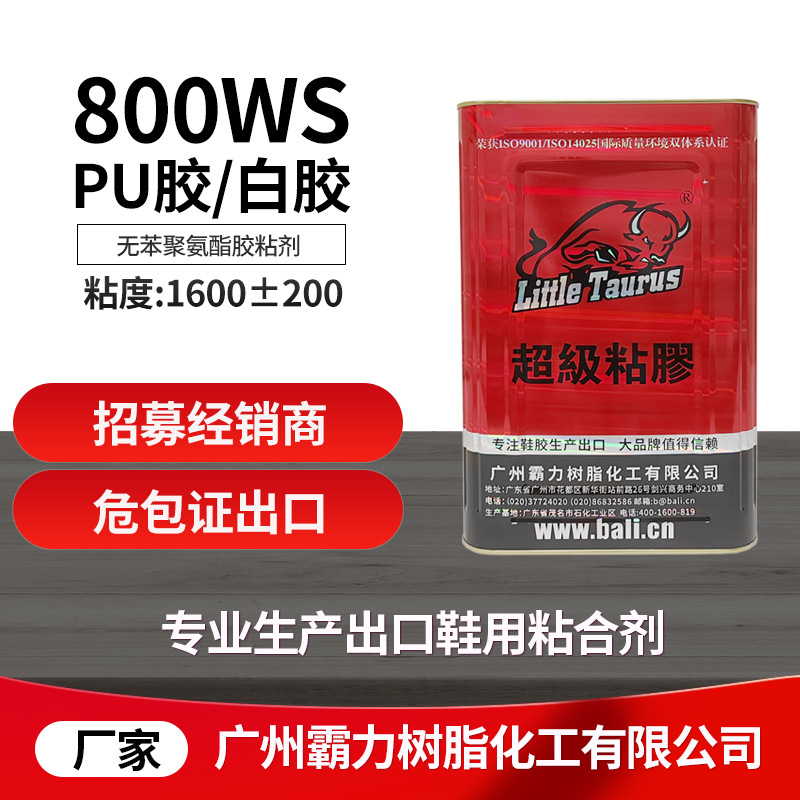 800WS,pu胶,白胶,落底胶,粘鞋胶水,出口,霸力胶水源头厂家