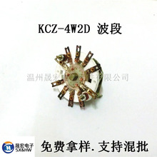 现货供应波段开关KCZ-4W2D旋转开关