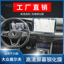 适用24/25款大众高尔夫8仪表导航中控屏幕钢化膜内饰保护贴膜改装