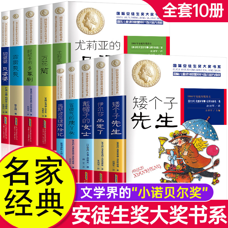 international Andersen Awards full set 10 pupil literature works Children literature grow up story