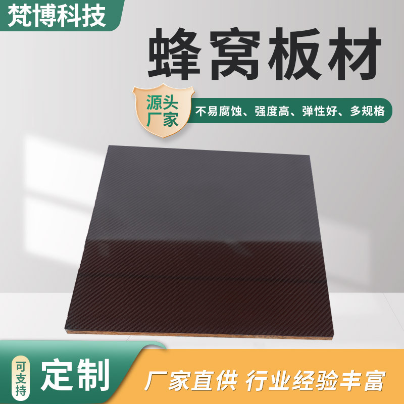碳纤维蜂窝复合板材 高强度三明治芳纶蜂窝复合板 3K碳纤维复合板