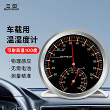 三印耐高温车载温湿度计汽车内测量高精度车用温湿度表免电池测温