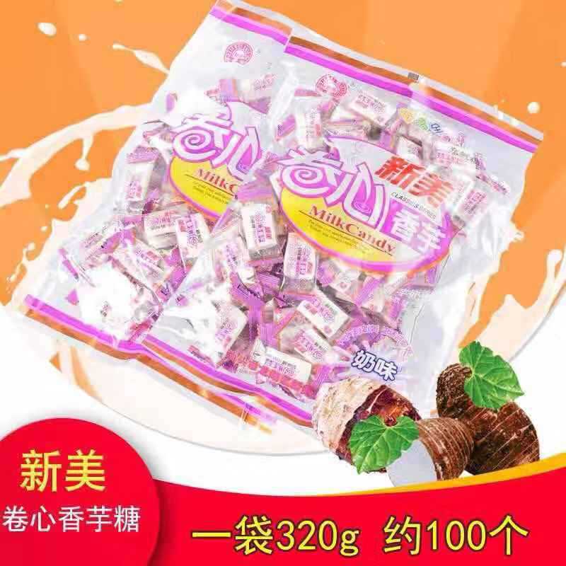 新美卷心香芋奶味糖320g休闲零食香浓夹心芋头糖糖果喜糖芋糖供应