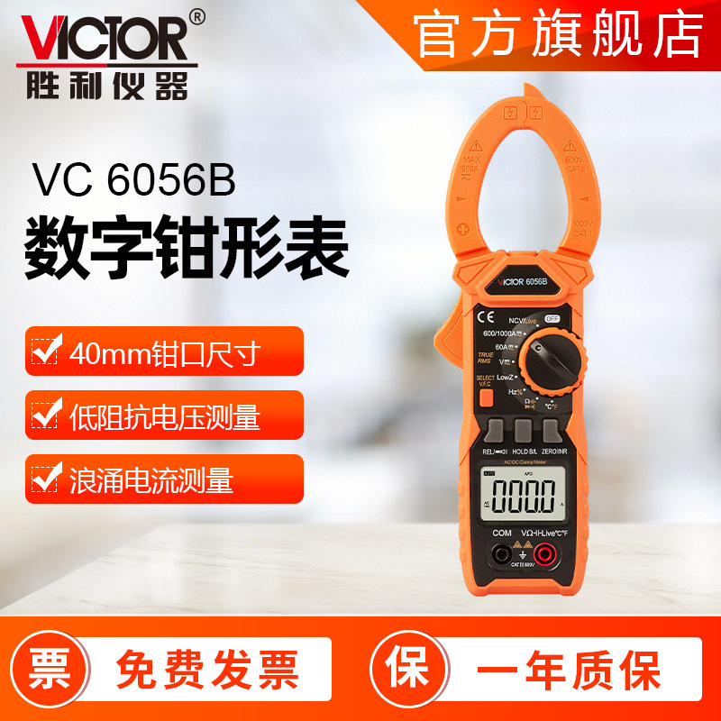 钳型万用表1000A胜利VC6056B 真有效值钳表 自动量程万用表钳形表