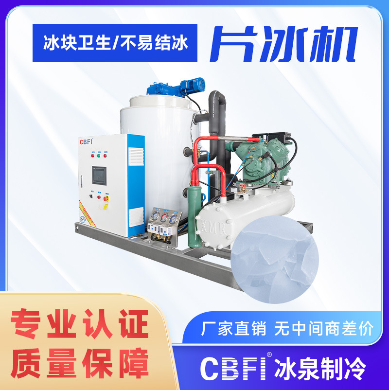 广州冰泉日产5吨片冰机屠宰肉禽保鲜大型超市机器采购节能高效