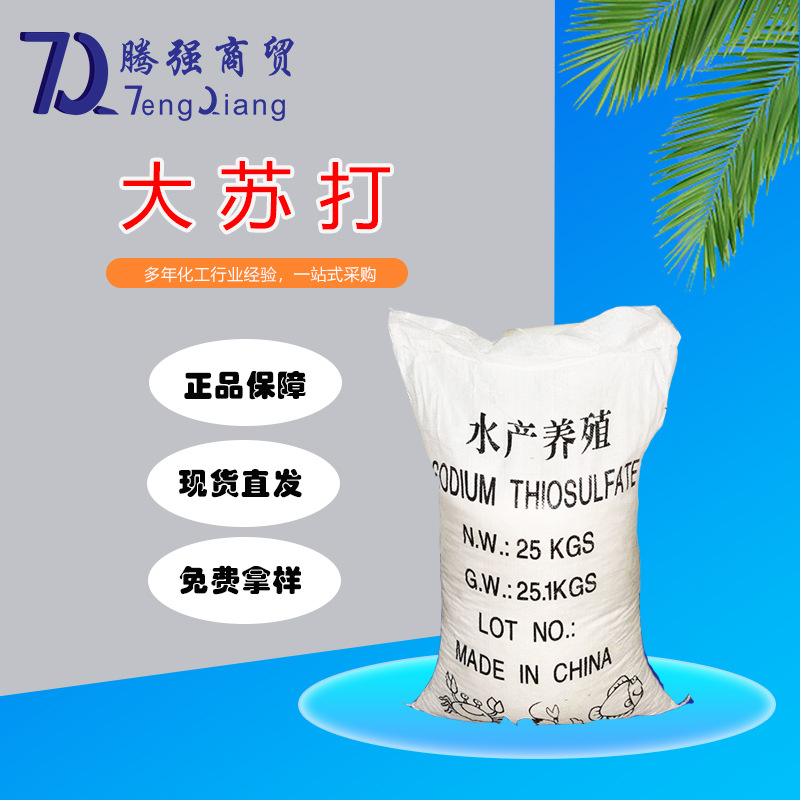 现货销售 大苏打大颗粒 水产养殖 工业级  含量98% 硫代硫酸钠