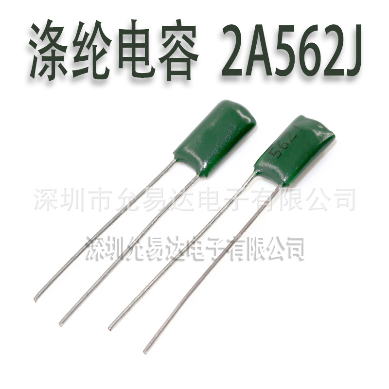 全新涤纶电容 2A562J