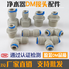 3M净水机爱惠浦净水器接头管子配件3分外牙转3分接头 DM接头配件