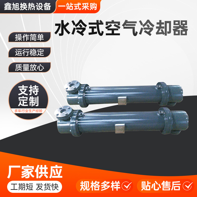 空气冷却器厂家直销工业水冷式空气冷却器液体冷却器卧式冷却器