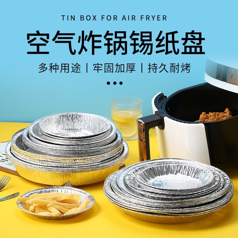 家用加厚铝箔耐高温烤箱烘焙食品级烧烤托盘锡纸圆形空气炸锅专用