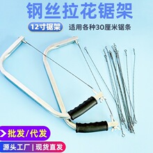 木工拉花锯架手拉钢丝锯条曲线锯加长专用手工锯架子线锯家用工具
