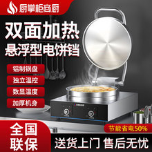 厨掌柜商厨商用电饼铛40双面加热台式烙饼机烤饼炉机智能控温烧饼