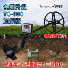 Tanxunzhe TC-800高端户外地下金属探测器探测黄金沙金银元探测仪