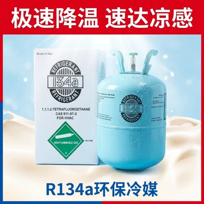R134a car air conditioner, household inverter air conditioner refrigerant, refrigerant, ice refrigerant, R134a refrigerant