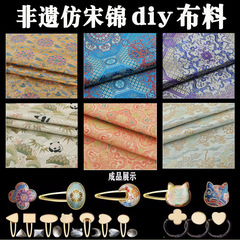宋锦碎布头diy材料发夹布料手工制作胸针发饰底托头饰织锦边角料