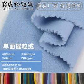 280g单面摇粒绒面料布单刷单摇全涤摇粒绒布超细颗粒绒布毛绒布料