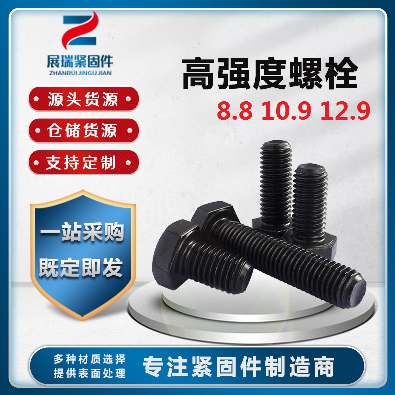 8.8 10.9 12.9级高强度螺栓 加长加粗螺丝全牙半牙细牙反牙外六角